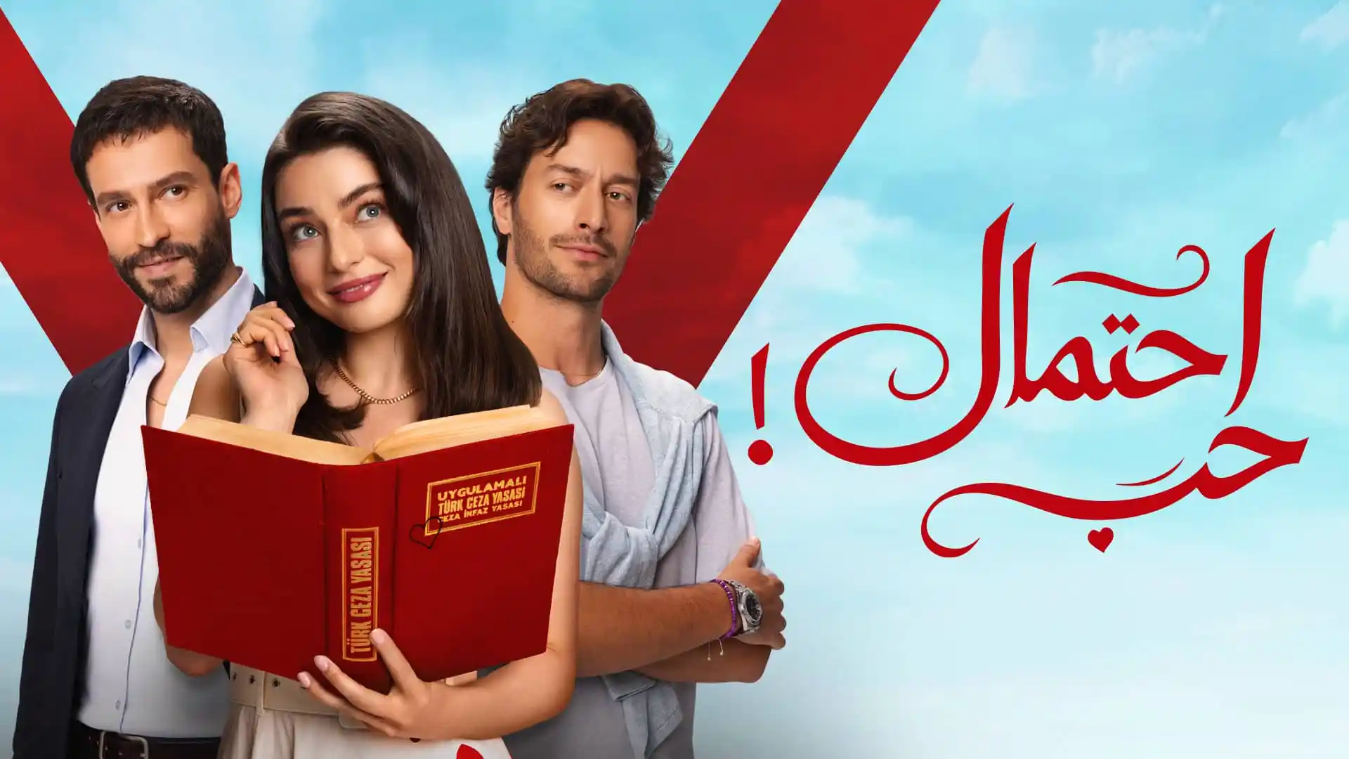 مسلسل احتمال حب الحلقة 26 السادسة والعشرون مدبلجة